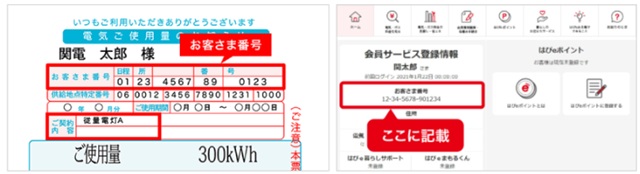 関西電力　お客さま番号